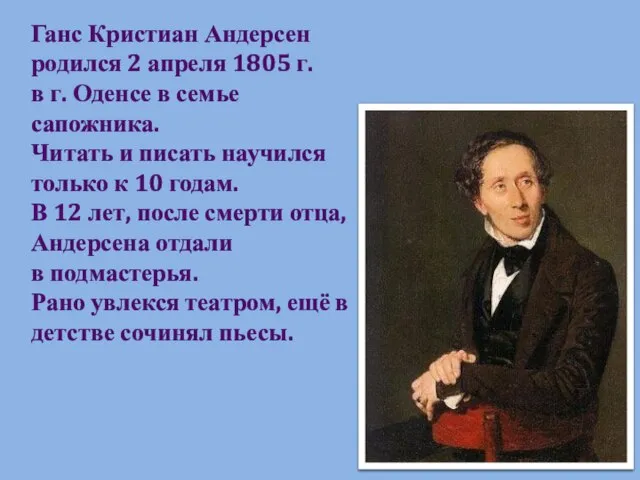 Ганс Кристиан Андерсен родился 2 апреля 1805 г. в г. Оденсе в