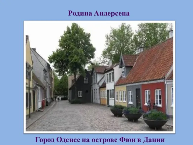 Город Оденсе на острове Фюн в Дании Родина Андерсена