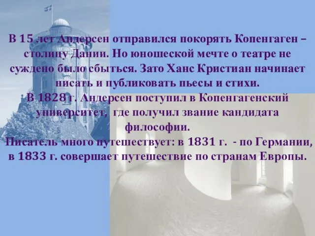 В 15 лет Андерсен отправился покорять Копенгаген – столицу Дании. Но юношеской