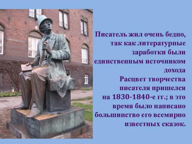 Писатель жил очень бедно, так как литературные заработки были единственным источником дохода