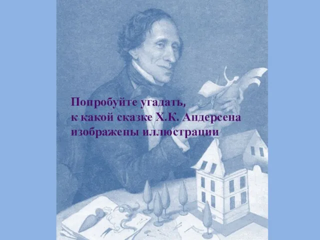 Попробуйте угадать, к какой сказке Х.К. Андерсена изображены иллюстрации