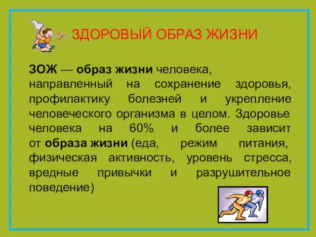 ЗДОРОВЫЙ ОБРАЗ ЖИЗНИ ЗОЖ — образ жизни человека, направленный на сохранение здоровья,