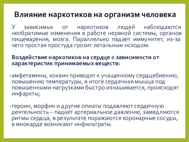 У зависимых от наркотиков людей наблюдаются необратимые изменения в работе нервной системы,