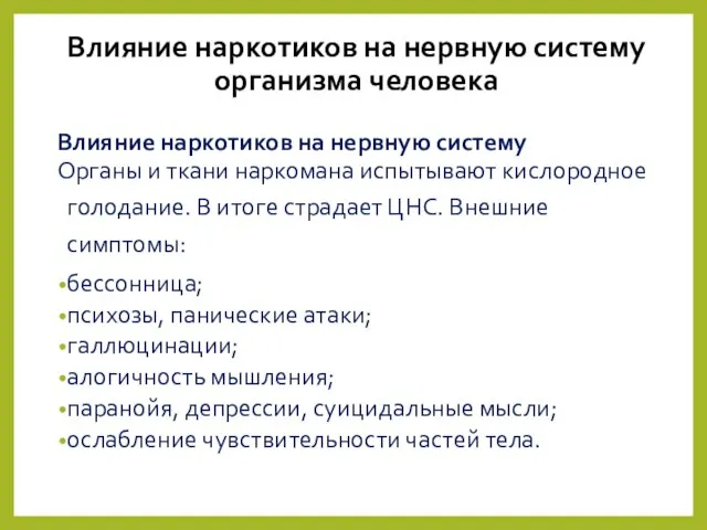 Влияние наркотиков на нервную систему Органы и ткани наркомана испытывают кислородное голодание.