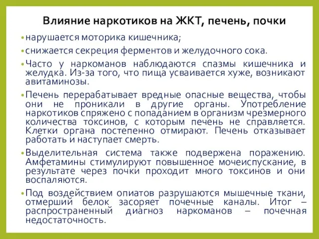 нарушается моторика кишечника; снижается секреция ферментов и желудочного сока. Часто у наркоманов