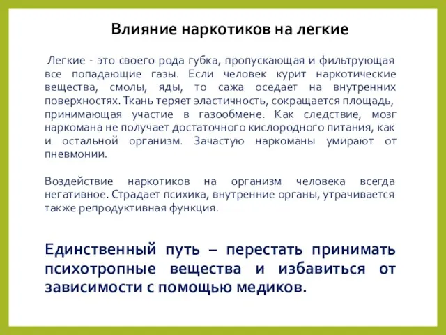 Влияние наркотиков на легкие Легкие - это своего рода губка, пропускающая и