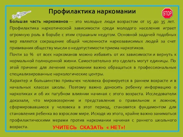 Профилактика наркомании Большая часть наркоманов — это молодые люди возрастом от 15