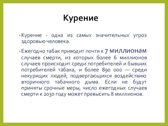 Курение Курение - одна из самых значительных угроз здоровью человека. Ежегодно табак