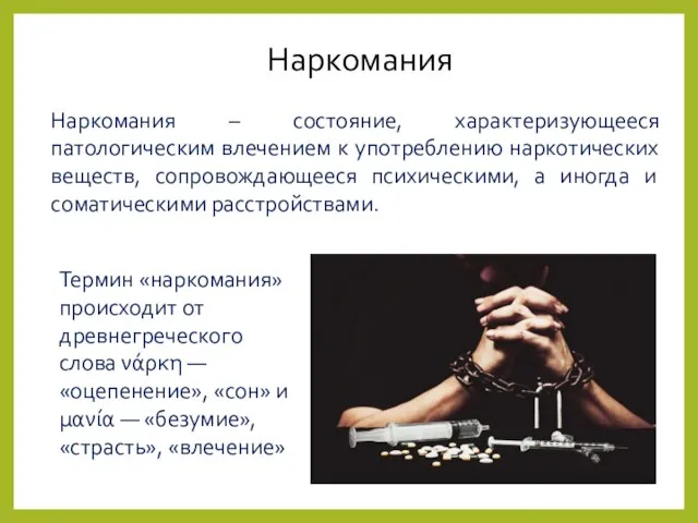 Наркомания Наркомания – состояние, характеризующееся патологическим влечением к употреблению наркотических веществ, сопровождающееся