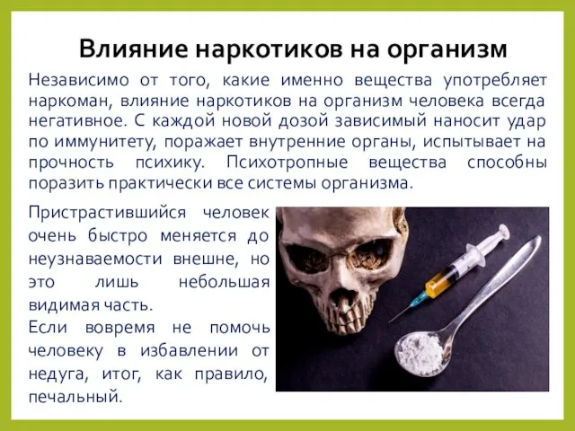 Независимо от того, какие именно вещества употребляет наркоман, влияние наркотиков на организм