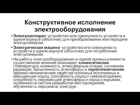 Конструктивное исполнение электрооборудования Электроаппарат–устройство или совокупность устройств в одном корпусе (оболочке) для