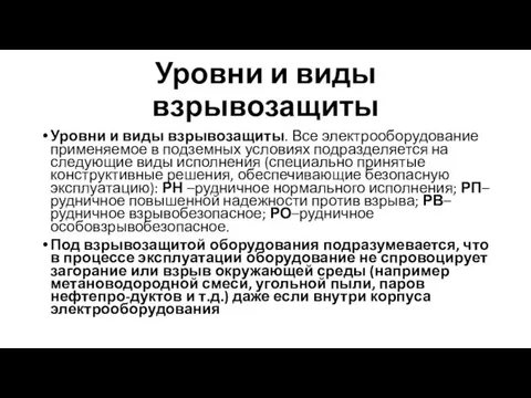 Уровни и виды взрывозащиты Уровни и виды взрывозащиты. Все электрооборудование применяемое в