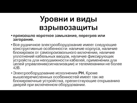 Уровни и виды взрывозащиты произошло короткое замыкание, перегрев или загорание. Все рудничное