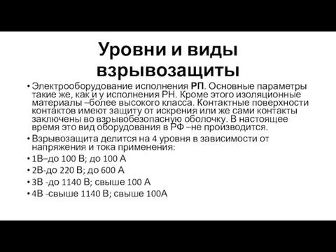 Уровни и виды взрывозащиты Электрооборудование исполнения РП. Основные параметры такие же, как