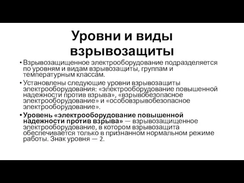 Уровни и виды взрывозащиты Взрывозащищенное электрооборудование подразделяется по уровням и видам взрывозащиты,