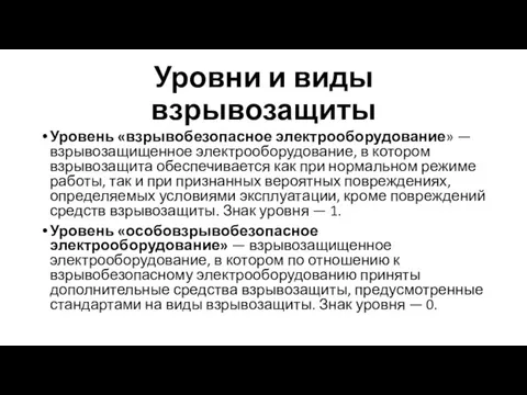 Уровни и виды взрывозащиты Уровень «взрывобезопасное электрооборудование» — взрывозащищенное электрооборудование, в котором