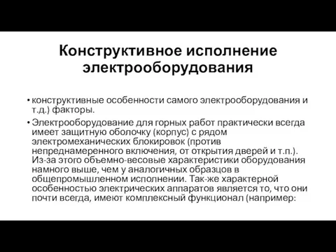 Конструктивное исполнение электрооборудования конструктивные особенности самого электрооборудования и т.д.) факторы. Электрооборудование для