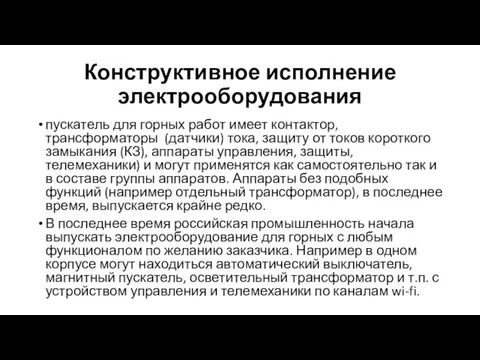 Конструктивное исполнение электрооборудования пускатель для горных работ имеет контактор, трансформаторы (датчики) тока,