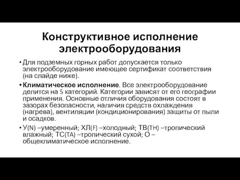 Конструктивное исполнение электрооборудования Для подземных горных работ допускается только электрооборудование имеющее сертификат