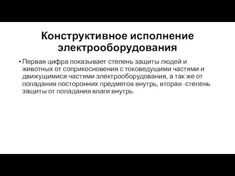 Конструктивное исполнение электрооборудования Первая цифра показывает степень защиты людей и животных от