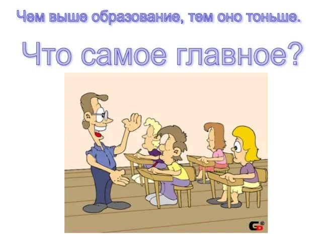 Чем выше образование, тем оно тоньше. Что самое главное?