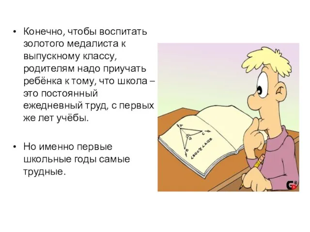 Конечно, чтобы воспитать золотого медалиста к выпускному классу, родителям надо приучать ребёнка