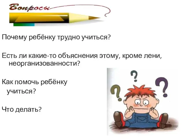 Почему ребёнку трудно учиться? Есть ли какие-то объяснения этому, кроме лени, неорганизованности?