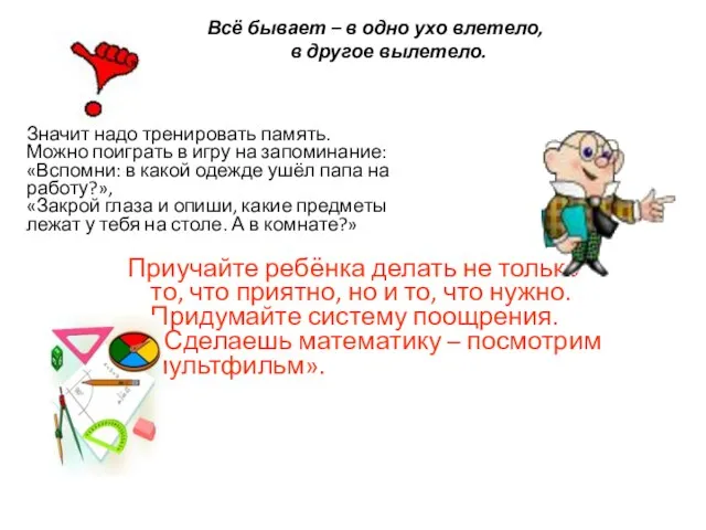 Всё бывает – в одно ухо влетело, в другое вылетело. Значит надо