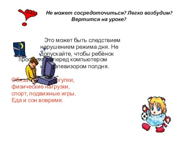 Не может сосредоточиться? Легко возбудим? Вертится на уроке? Это может быть следствием