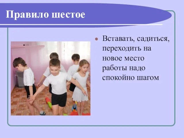 Правило шестое Вставать, садиться, переходить на новое место работы надо спокойно шагом