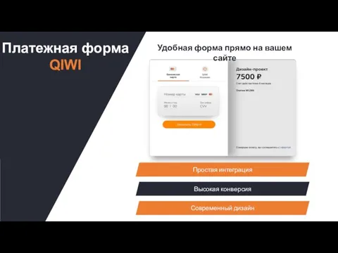 Платежная форма QIWI Удобная форма прямо на вашем сайте Простая интеграция Высокая конверсия Современный дизайн