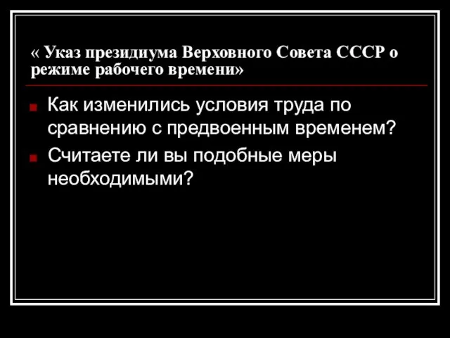 « Указ президиума Верховного Совета СССР о режиме рабочего времени» Как изменились