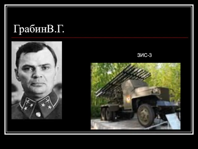 ГрабинВ.Г. ЗИС-3