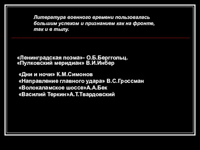 «Ленинградская поэма»- О.Б.Берггольц. «Пулковский меридиан» В.И.Инбер «Дни и ночи» К.М.Симонов «Направление главного