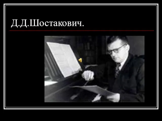 Д.Д.Шостакович.