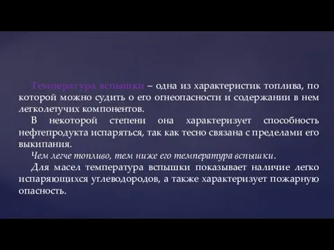 Температура вспышки – одна из характеристик топлива, по которой можно судить о