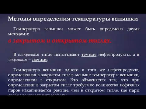 Методы определения температуры вспышки Температура вспышки может быть определена двумя методами: в