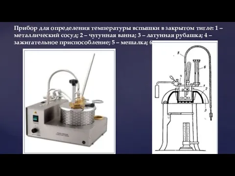Прибор для определения температуры вспышки в закрытом тигле: 1 – металлический сосуд;