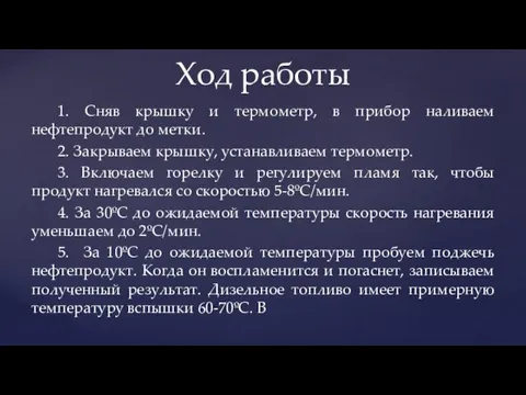 1. Сняв крышку и термометр, в прибор наливаем нефтепродукт до метки. 2.