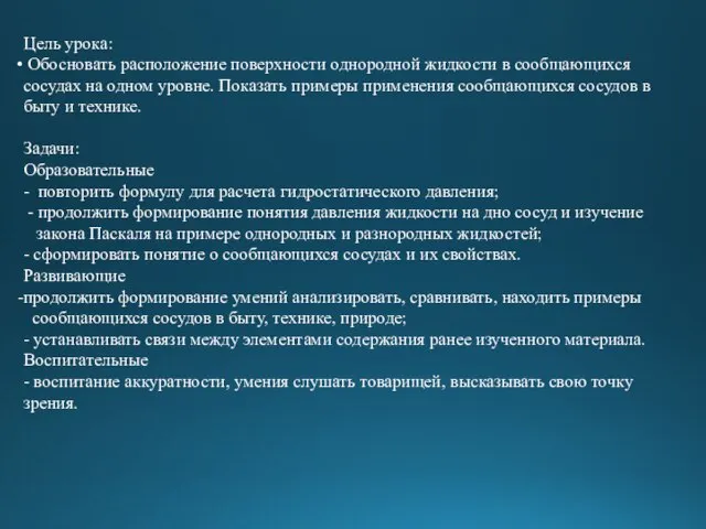 Цель урока: Обосновать расположение поверхности однородной жидкости в сообщающихся сосудах на одном