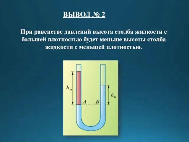 ВЫВОД № 2 При равенстве давлений высота столба жидкости с большей плотностью