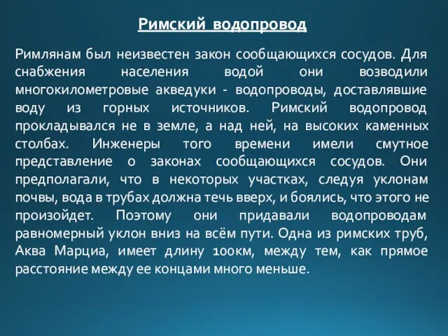 Римлянам был неизвестен закон сообщающихся сосудов. Для снабжения населения водой они возводили