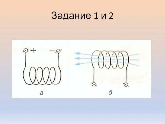 Задание 1 и 2