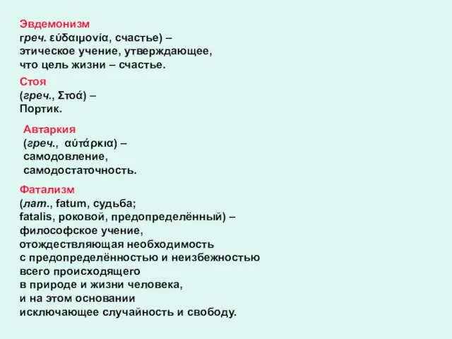 Эвдемонизм греч. εύδαιμονία, счастье) – этическое учение, утверждающее, что цель жизни –