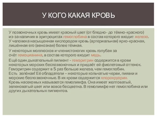 У позвоночных кровь имеет красный цвет (от бледно- до тёмно-красного) из-за наличия