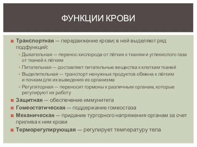 Транспортная — передвижение крови; в ней выделяют ряд подфункций: Дыхательная — перенос