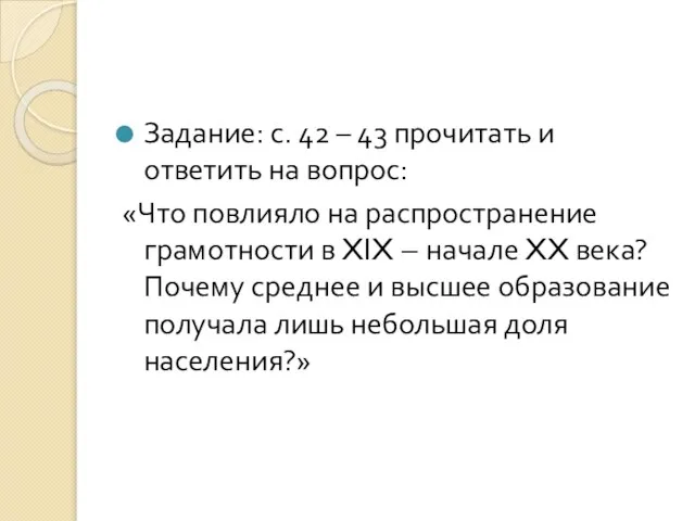 Задание: с. 42 – 43 прочитать и ответить на вопрос: «Что повлияло