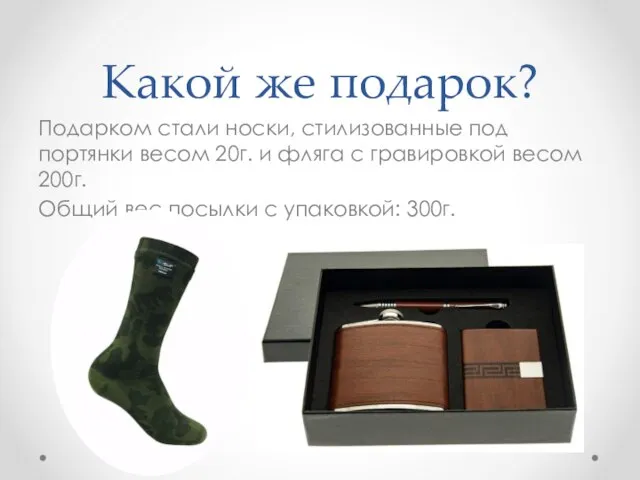 Какой же подарок? Подарком стали носки, стилизованные под портянки весом 20г. и