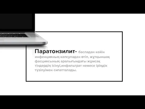 Паратонзилит- баспадан кейін инфекцияның капсуладан өтіп, жұтқыншақ фасциясының аралығындағы жұмсақ тіндердің ісінуі,инфильтрат немесе іріңдік түзілуімен сипатталады.