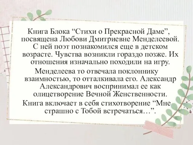 Книга Блока “Стихи о Прекрасной Даме”, посвящена Любови Дмитриевне Менделеевой. С ней